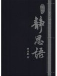 靜思語第一、二、三集典藏版[二手書_普通]