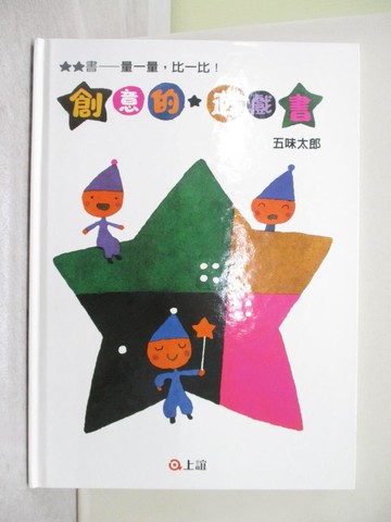 【書寶二手書T1／少年童書_Y5Q】創意的遊戲書：量一量，比一比_五味太郎