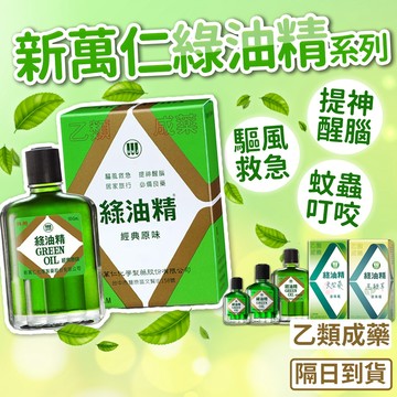 新萬仁綠油精 (乙類成藥) 蚊蟲叮咬 居家旅行 提神醒腦 馬鞭草 天竺葵 滾珠瓶 新萬仁綠油精