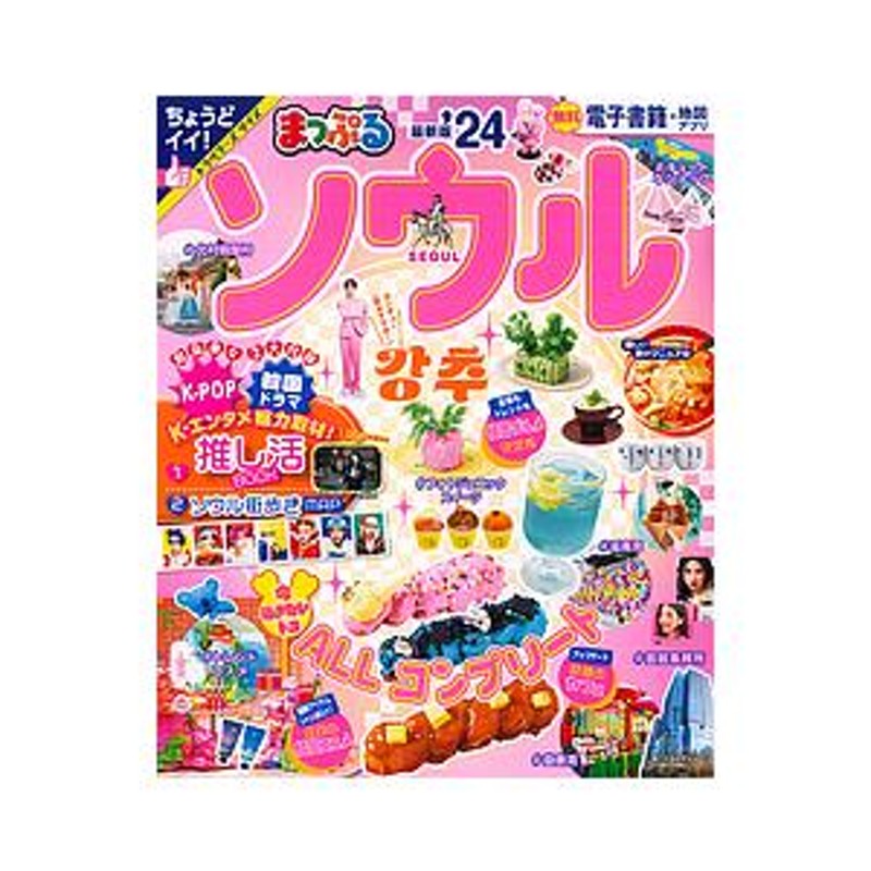 まっぷる 福岡 博多・天神'24 - 地図・旅行ガイド