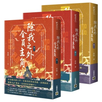 除我之外，全員主角【卷一~卷三套書】