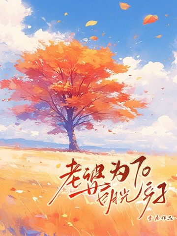 【電子書】老婆为白月光70产子