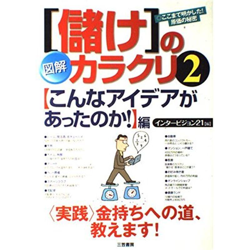 図解「儲け」のカラクリ〈2〉「こんなアイデアがあったのか」編