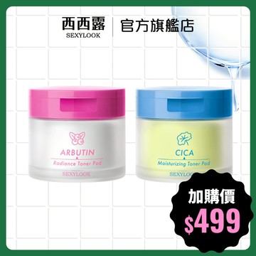 【SEXYLOOK 西西露】熊果素亮白棉片(50片/盒) / CICA保濕棉片(50片/盒)