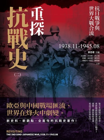 【電子書】重探抗戰史（二）：抗日戰爭與世界大戰合流1938.11-1945.08