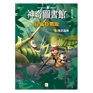 神奇圖書館 昆蟲特戰隊2 殭屍螽蟖  東雨文化事業有限公司