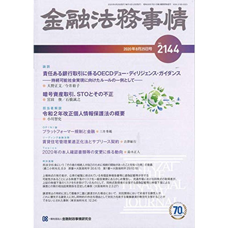 金融法務事情 2020年 25 号 雑誌