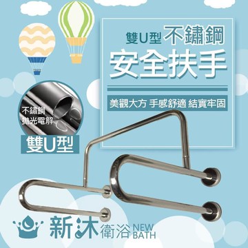 【新沐衛浴】59公分-不鏽鋼安全扶手/雙U型(MIT)