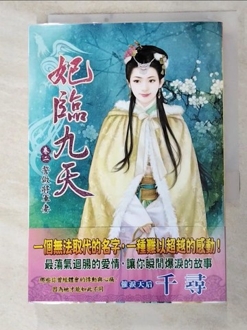 【書寶二手書T3／言情小說_XJM】妃臨九天 卷二 誓做將軍妻_千尋