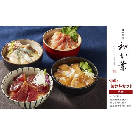 ふるさと納税 旬魚の漬け丼セット　6袋 千葉県千葉市