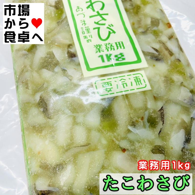 たこわさび 1kg海鮮珍味・お通しの定番、わさびの辛さと甘さがほどよい珍味です