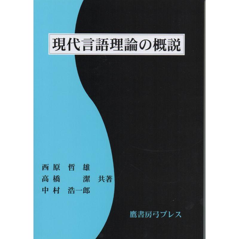 現代言語理論の概説