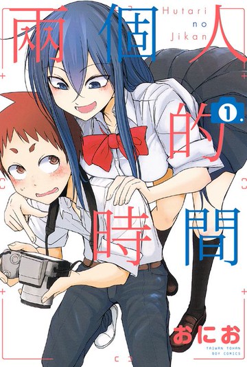 【電子書】兩個人的時間 1