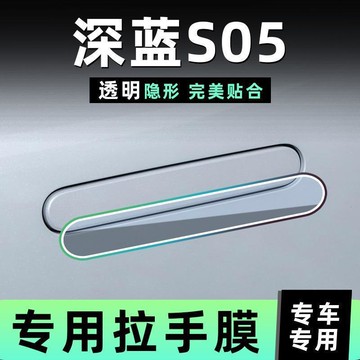 極簡耐看✨ 汽車門把手防刮痕貼深藍S05門碗保護貼膜隱形門拉手TPU膜防護裝飾 门把手保护膜