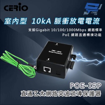 昌運監視器 CERIO 智鼎 POE-ISP 室內型 Gigabit PoE 直通乙太網路突波疏導保護器 10kA電流