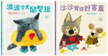 讀懂孩子內心小劇場套書（波波今天鬧彆扭＋沙沙覺得好害羞：SEL社會情緒學習，理解與陪伴，讓孩子走出莫名情緒低潮，獲得探索世界勇氣）【城邦讀書花園】