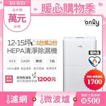 only 12-15坪1級節能HEPA清淨除濕機白 福利品 OH12-Y41PDC變頻電機(H13濾網)CASR 2.67 12公升