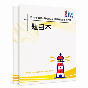 【適用116年】圖書資訊管理 高考三級考古題現貨|106-115近10年歷屆試題題庫本(雙版本|僅選擇題答案)