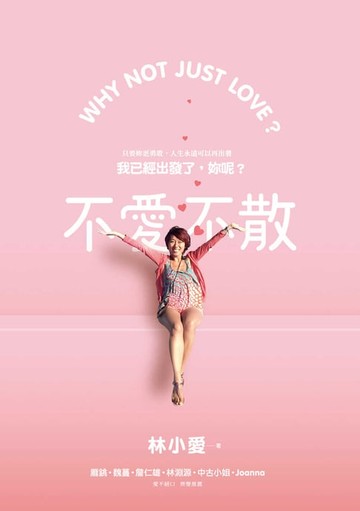 【電子書】不愛不散
