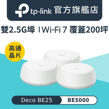 TP-Link Deco BE25 Wi-Fi 7 BE5000 雙頻 2.5G 真Mesh無線網路網狀路由器(Wi-Fi 7分享器/支援VPN)(3入)