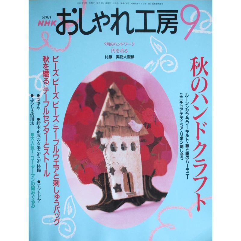 NHK おしゃれ工房 秋のハンドクラフト 2001年09月号