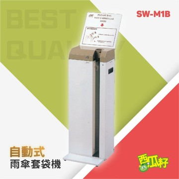 雨傘自動套袋機 SW-M1B 傘桶 傘筒 雨傘架 雨傘筒 雨傘收納桶 雨傘收納筒 集水桶 傘 雨具 傘架 雨傘