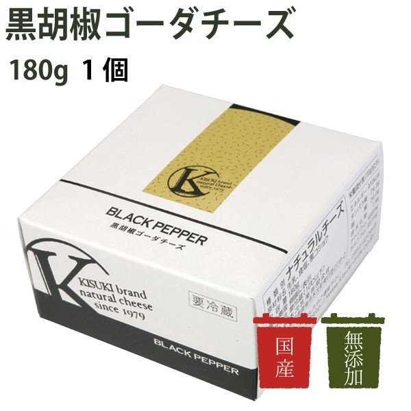 木次　黒胡椒ゴーダチーズ　180g