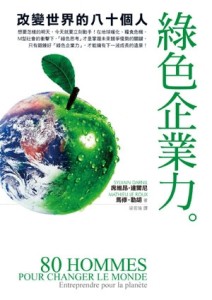 綠色企業力：改變世界80個人[二手書_良好]