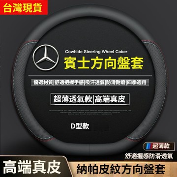 適用於賓士方向盤套 真皮 Benz E250 C180 C220 CLA GLA GLB GLC GLE GLK方向盤套