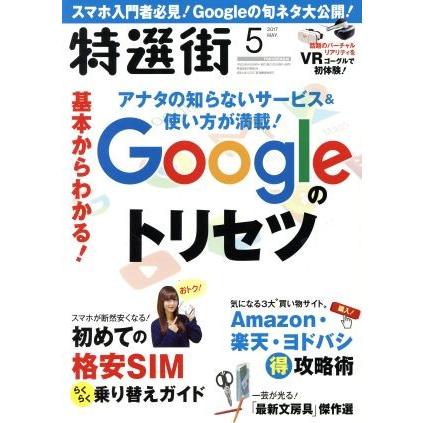 特選街(２０１７年５月号) 月刊誌／マキノ出版