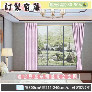 【宜欣居傢飾】粉紅戀人-緹花遮光訂製窗簾(粉紅)W300*H211-240cm以內*2片/台灣製