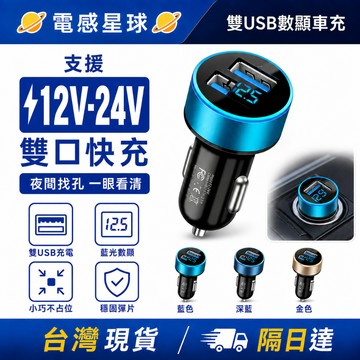 隔日到貨 汽車改裝推薦🚗240W雙USB快充轉換器 數字電壓顯示 點煙器快充插頭 12V/24V車款通用 車載充電頭