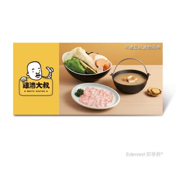 【雞湯大叔】松露野菇雞湯火鍋松阪豬套餐好禮即享券