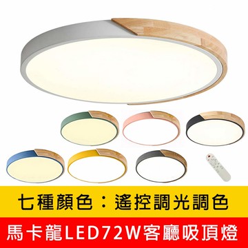 LED客廳吸頂燈、LED臥室吸頂燈、馬卡龍LED72W遙控調光調色客廳吸頂燈 YP88-V1717C72 1718C72 1719C72 1720C72 1721C72 1722C72 1727C72