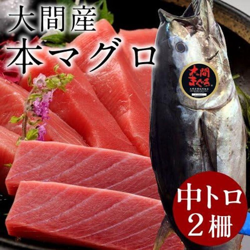 まぐろ 大間産 本マグロ［中トロ］200g×2柵 大間まぐろ 黒まぐろ 生まぐろ 刺身用 大間港直送 青森県産