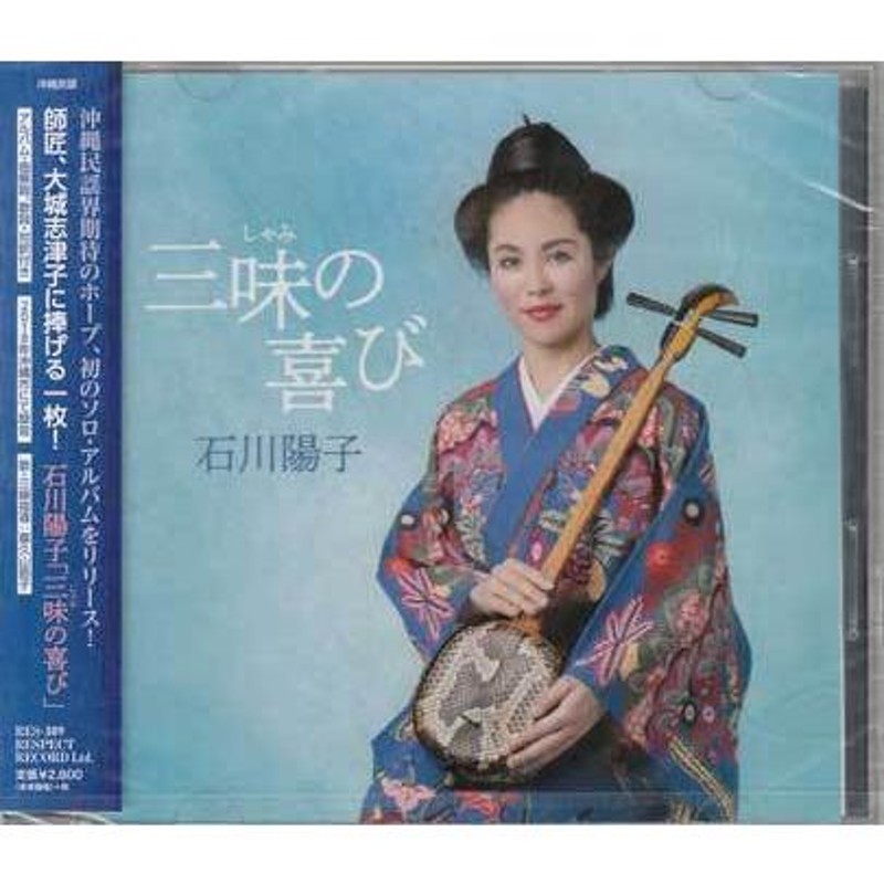 三味の喜び ／ 石川陽子 (CD) | LINEブランドカタログ