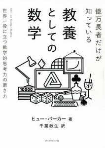 億万長者だけが知っている教養としての数学 世界一役に立つ数学的思考力の磨き方 ヒュー・バーカー 千葉敏生