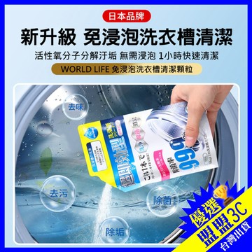 【日本 World Life🔥效果超好】洗衣機清潔劑 免浸泡 洗衣槽清潔顆粒 洗衣槽清潔劑 效果超顯著 洗衣機槽 清潔劑