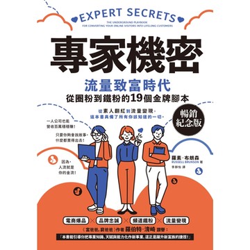 專家機密【暢銷紀念版】_Readmoo 讀墨電子書