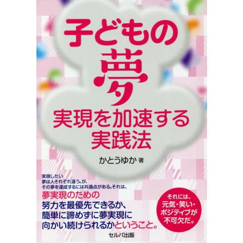 子どもの夢実現を加速する実践法 かとうゆか 著