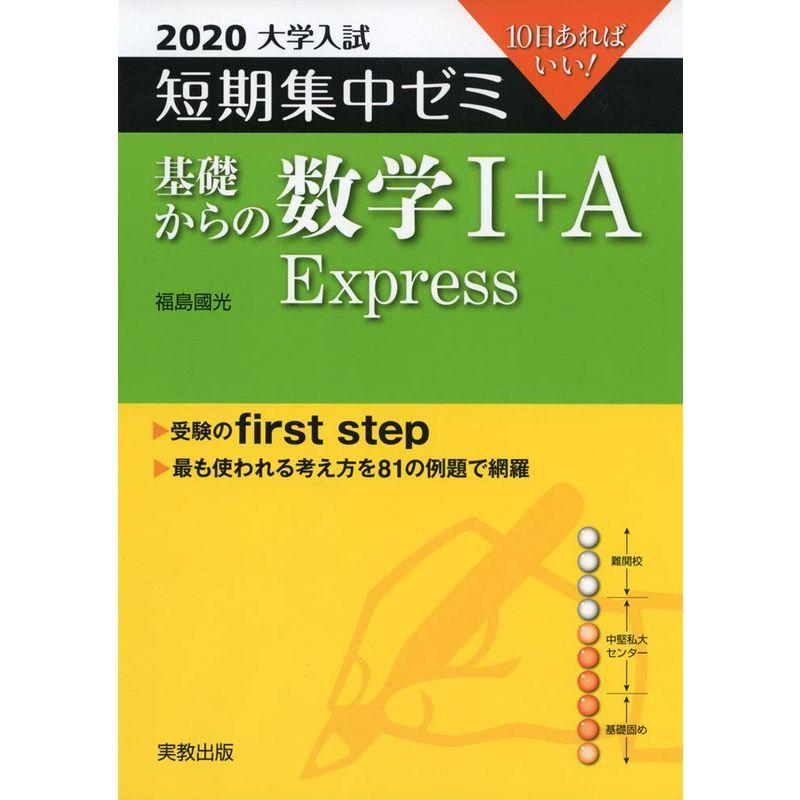 2020大学入試短期集中ゼミ 基礎からの数学I A Express