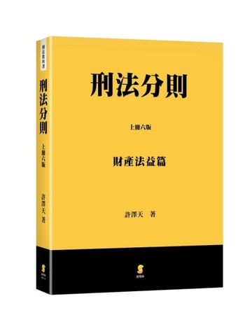 刑法分則（上）：財產法益篇[二手書_良好]