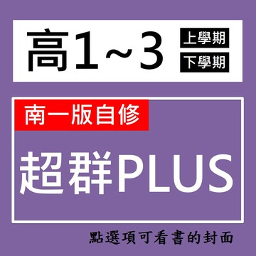 【高中自修】南一-超群PLUS+自修   (林老書升學專門店)(網路書店)