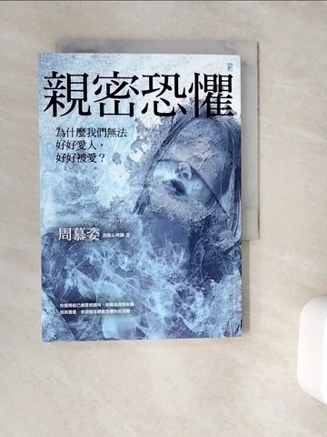 【書寶二手書T9／兩性關係_V9O】親密恐懼：為什麼我們無法好好愛人，好好被愛？_周慕姿
