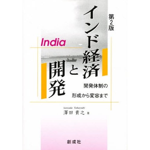 インド経済と開発 第2版-開発体制の形成