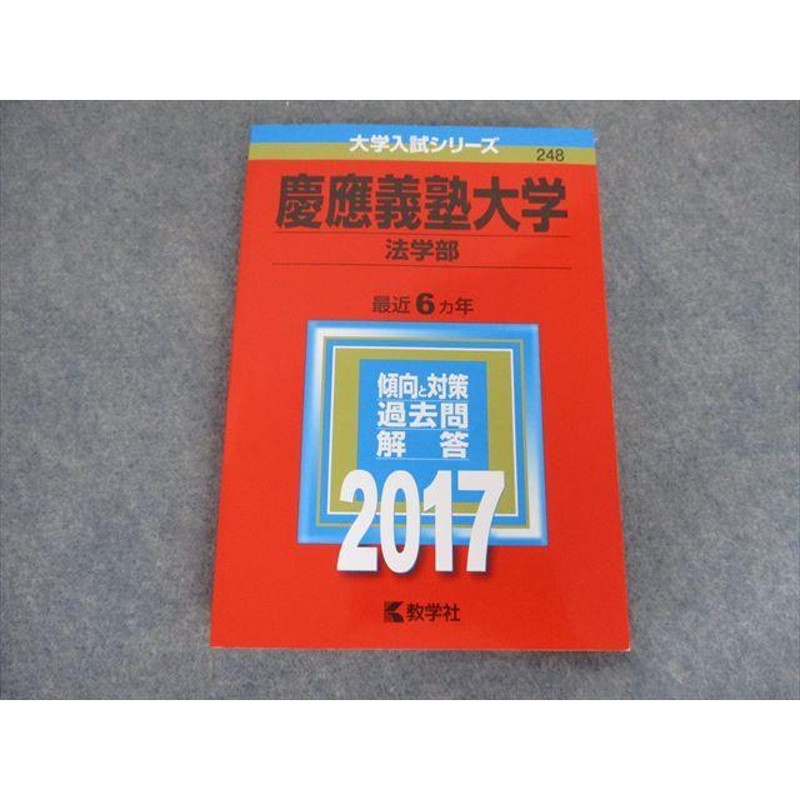 TA19-071 教学社 大学入試シリーズ 慶應義塾大学 法学部 最近6ヵ年