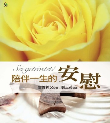 【電子書】陪伴一生的安慰