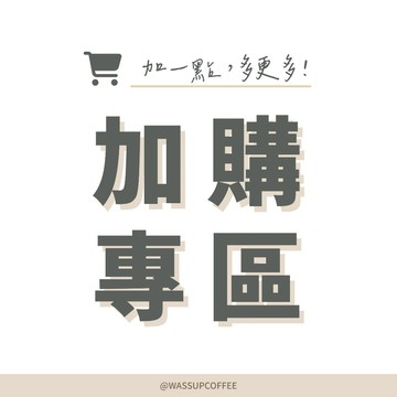 【瓦莎咖啡 現貨附發票】加購專區 加價商品區 加價優惠 加價購