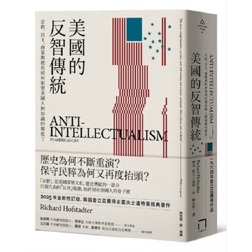 美國的反智傳統：宗教、民主、商業與教育如何形塑美國人對知識的態度？【2025年全新校訂版】【城邦讀書花園】