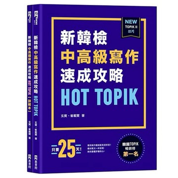 HOT TOPIK新韓檢 TOPIK II 中高級寫作速成攻略  / 【閱讀BOOK】優質書展團購